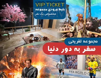 مجموعه سفر به دور دنیا کیش