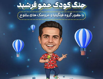 تئاتر جنگ کودک عمو فرشید تهران