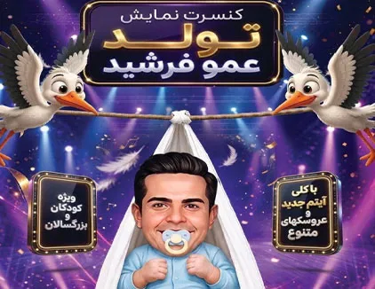 کنسرت تولد عمو فرشید تهران