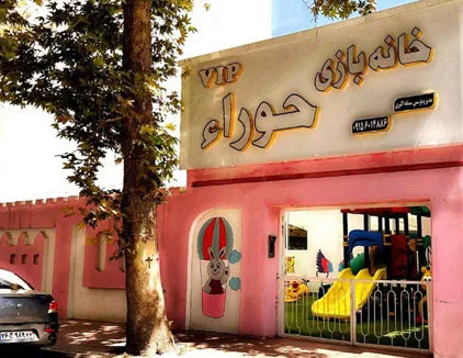 خانه بازی وی آی پی حوراء مشهد
