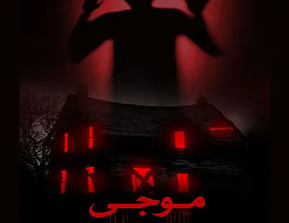 اتاق فرار موجی مشهد