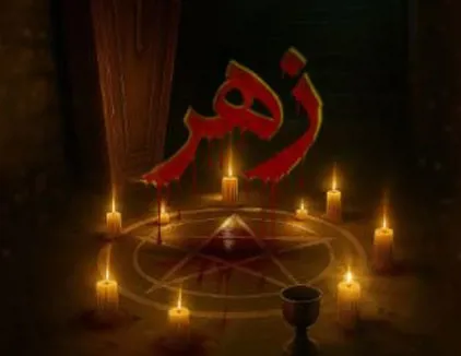 اتاق فرار زهر رشت