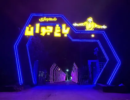 تفریحات باغ جوان اصفهان